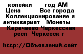 2копейки 1797 год.АМ › Цена ­ 600 - Все города Коллекционирование и антиквариат » Монеты   . Карачаево-Черкесская респ.,Черкесск г.